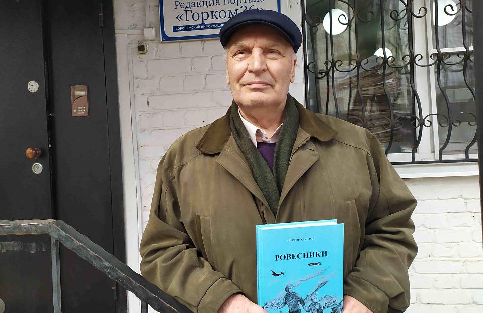 Виктор Хаустов переиздал книгу «Ровесники» о военном детстве под Воронежем