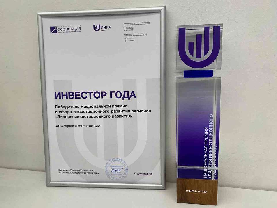 Воронежское предприятие СИБУРа – победитель национальной премии «Лидеры инвестиционного развития-2025»