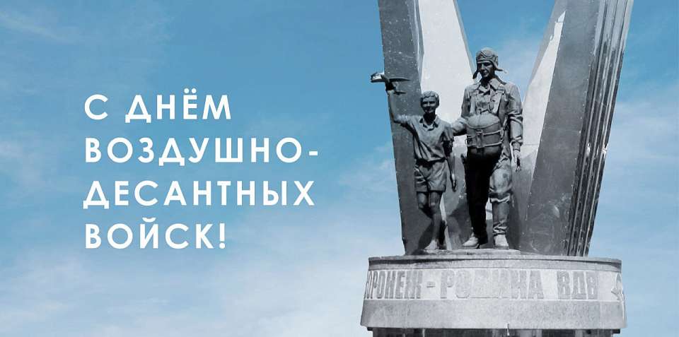 Власти Воронежа поздравили горожан с Днем ВДВ