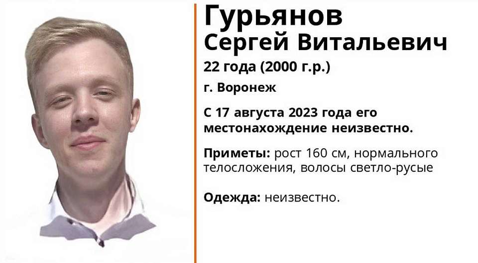 В Воронеже разыскивают 22-летнего парня