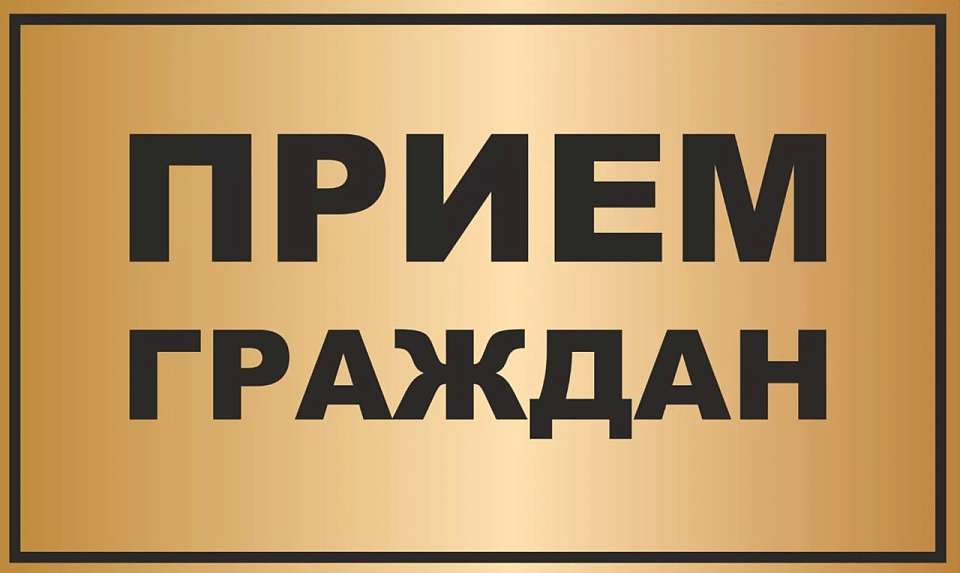 В управе Центрального района пройдет прием граждан заместителя председателя правительства Воронежской области