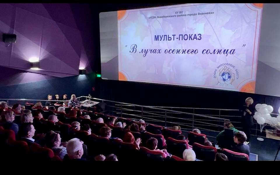 С анимацией отметили День пожилых людей в воронежском соцучреждении