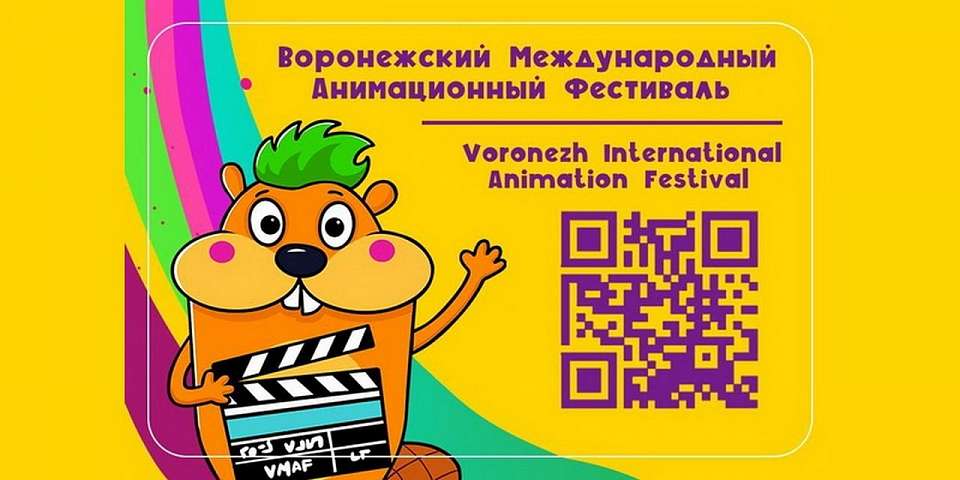 Лучшие мультфильмы Международного фестиваля 1 июня представят жителям Воронежской области 