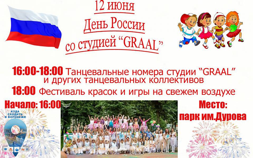 Управа Ленинского района приглашает на праздник, посвященный Дню России