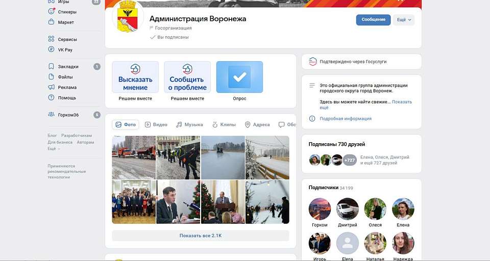 Число подписчиков страницы мэрии Воронежа в соцсети «ВКонтакте» превысило 34 тысячи