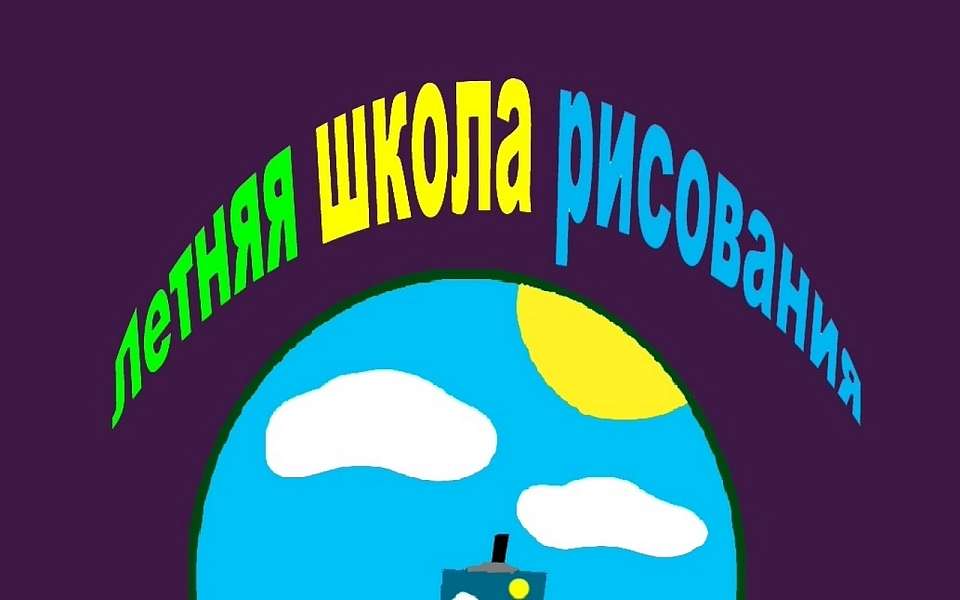 Запись в летнюю школу рисования