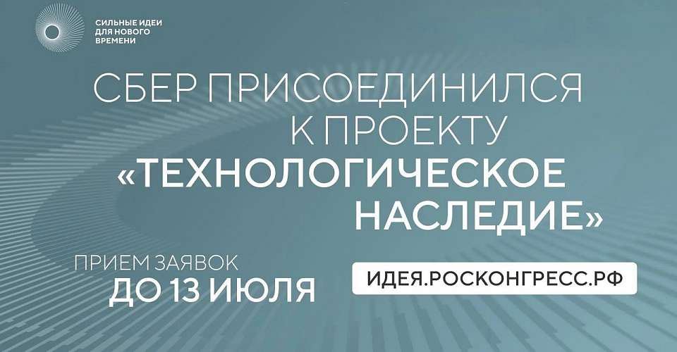 Сбер присоединился к проекту АСИ по сохранению памяти о российских учёных
