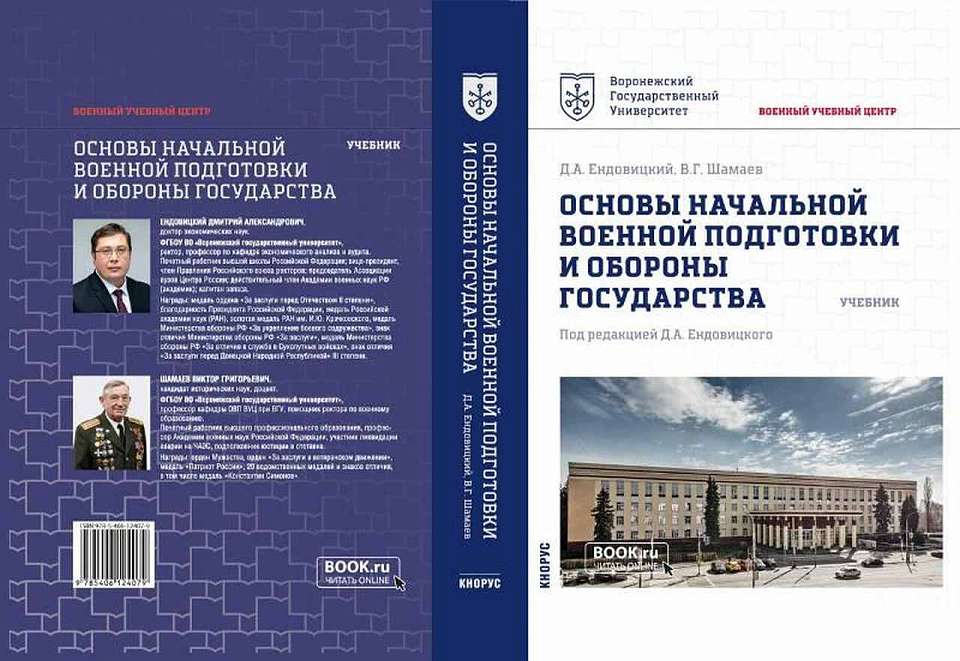 Первый в России учебник по основам военной подготовки для вузов издали в Воронеже