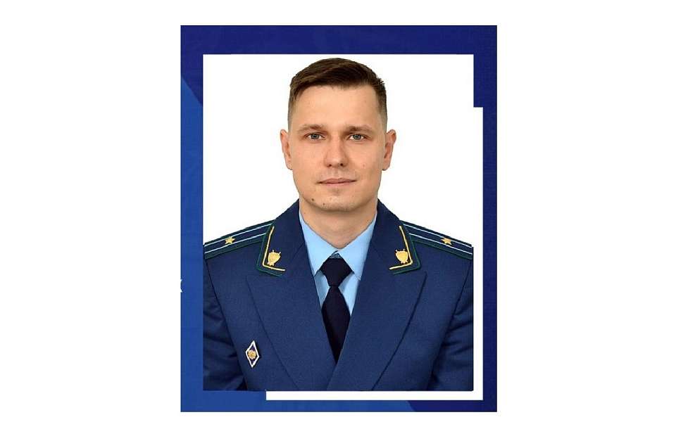 В Воронеже назначили прокурора по надзору на особо режимных объектах