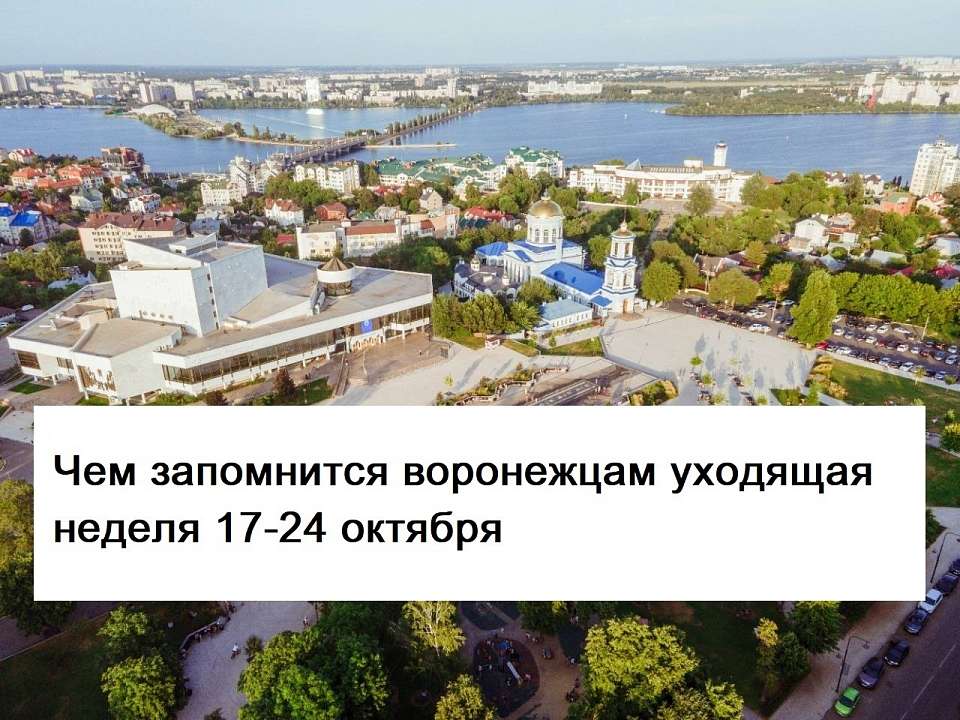 Чем запомнилась в Воронеже неделя с 17 по 24 октября