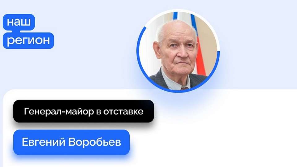 Генерал-майор в отставке Евгений Воробьев: Каждый обязан проявить гражданскую позицию