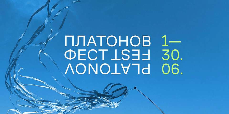 Даты Платоновского фестиваля искусств в 2024 году объявили в Воронеже