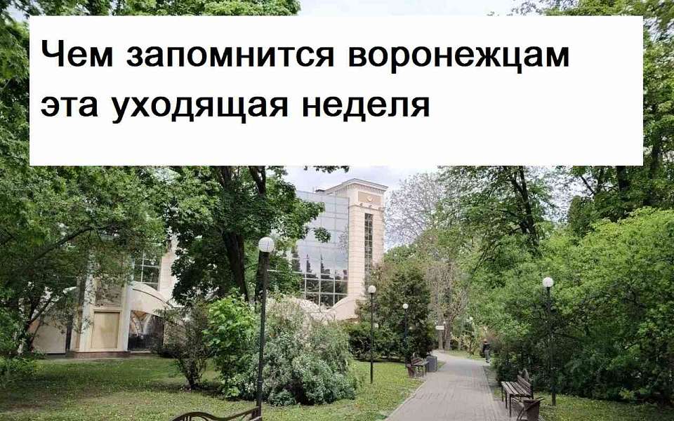 Чем запомнится в Воронеже неделя с 18 по 25 сентября