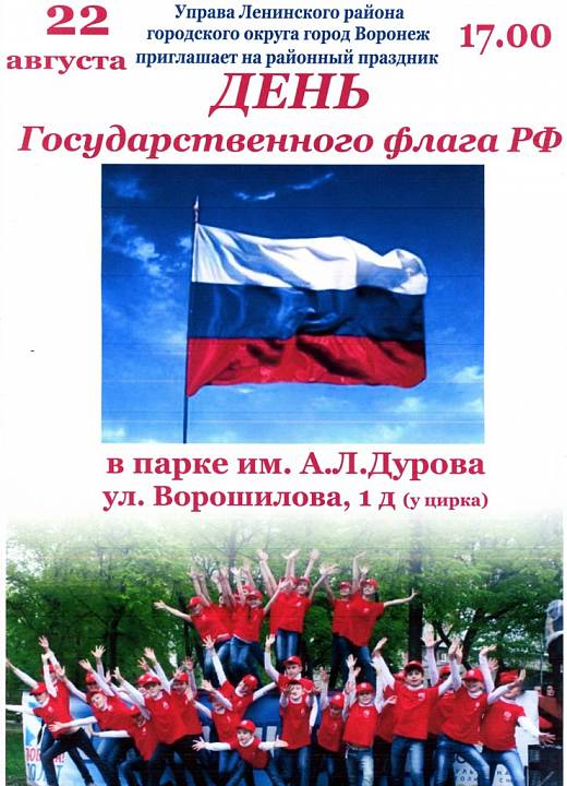 В Ленинском районе Воронежа пройдет праздник, посвященный Дню Государственного флага