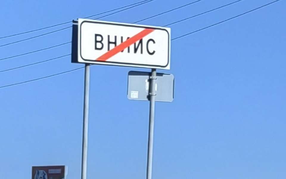 Посёлку ВНИИСС под Воронежем рекомендовали вернуть вторую букву С