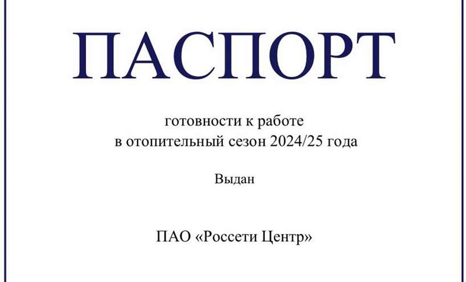 Минэнерго РФ подтвердило готовность ГК «Россети Центр» к отопительному сезону 2024/25